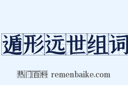 遁形远世组词是什么意思的图片